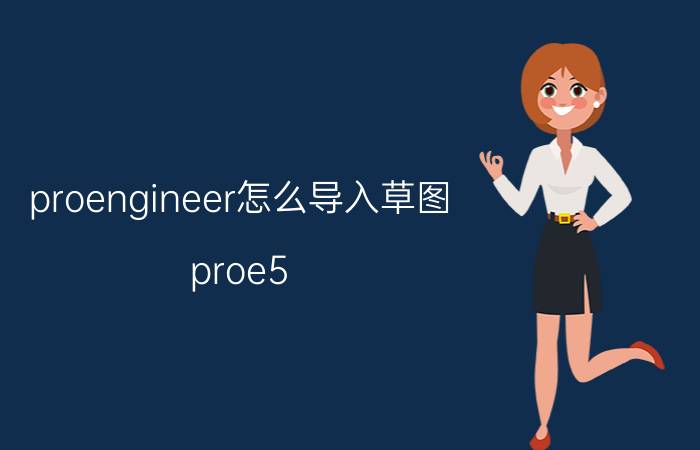 proengineer怎么导入草图 proe5.0旋转命令怎么用？